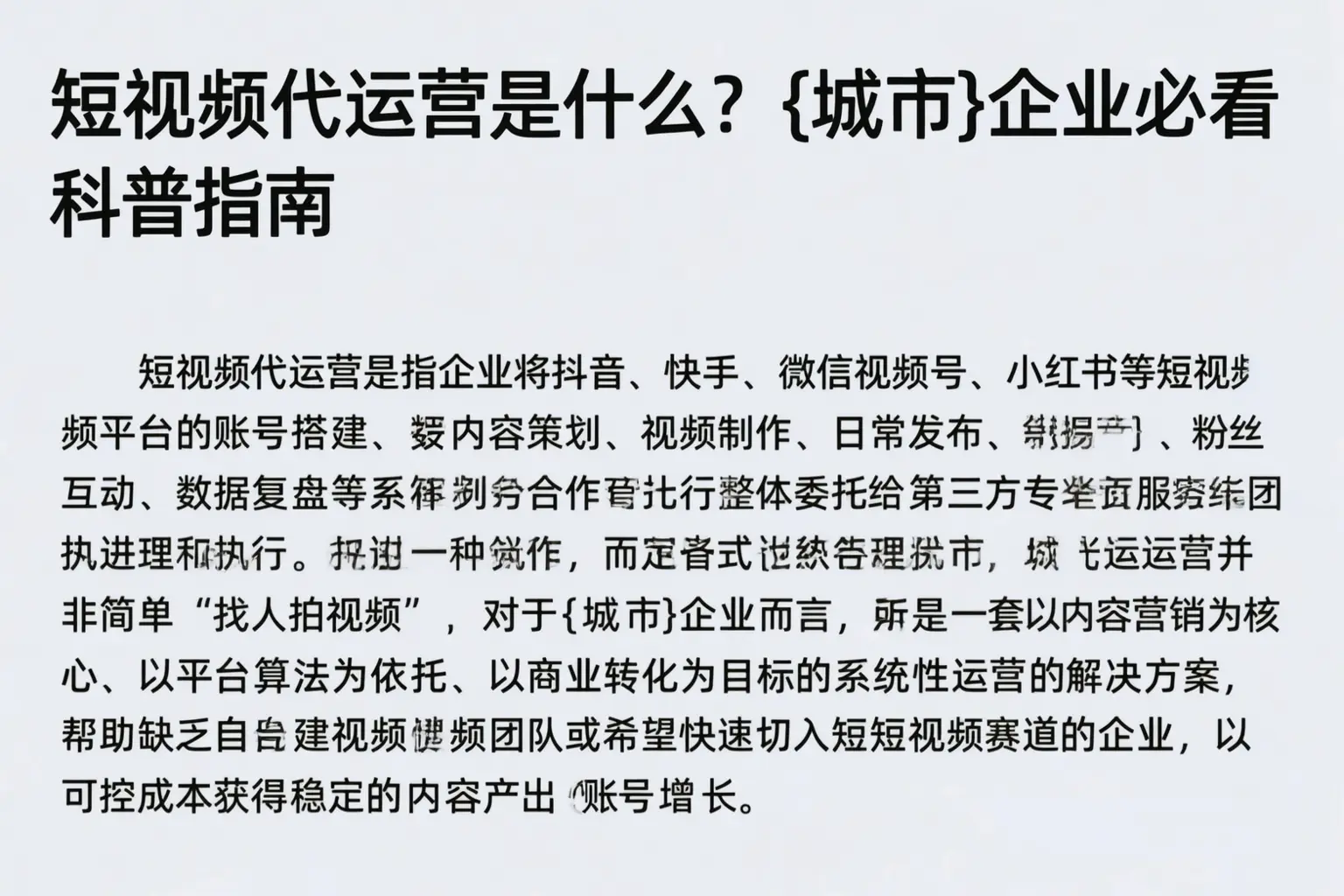 短视频代运营是什么?莱阳企业必看科普指南