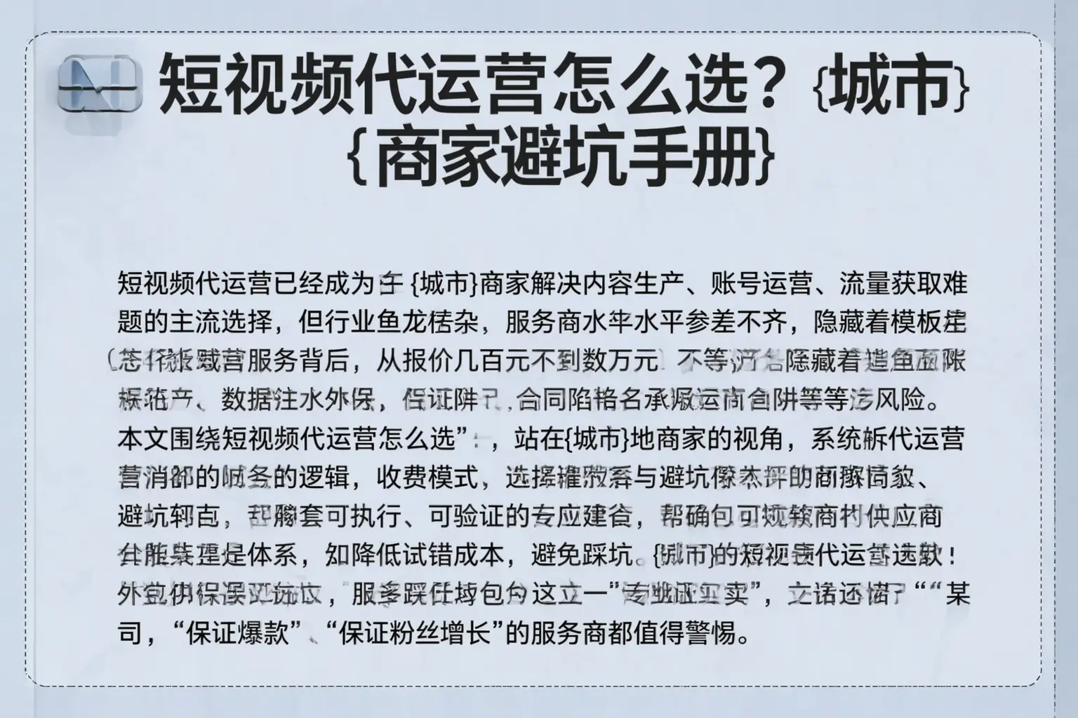 短视频代运营怎么选？莱阳商家避坑手册