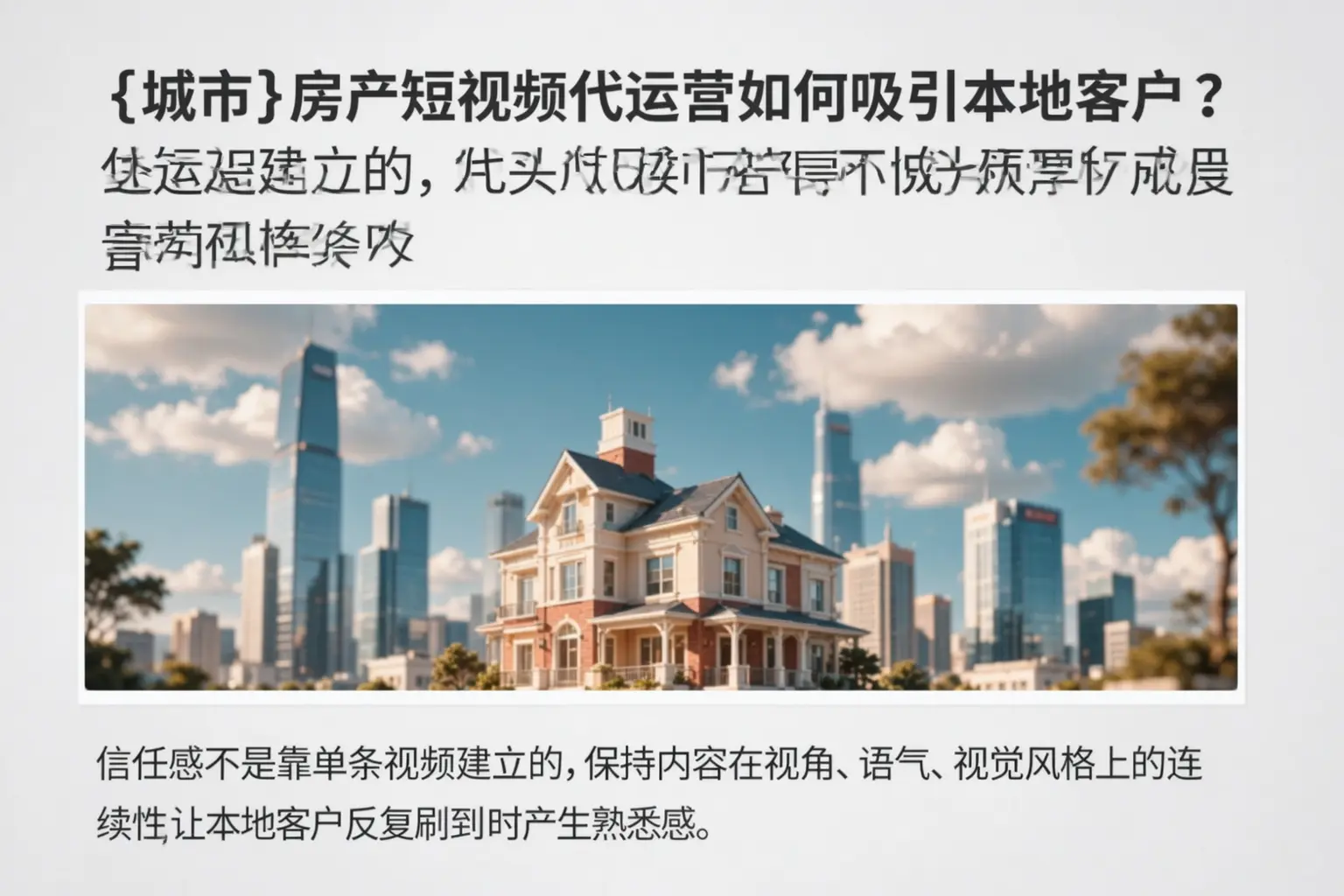 莱阳房产短视频代运营如何吸引本地客户?