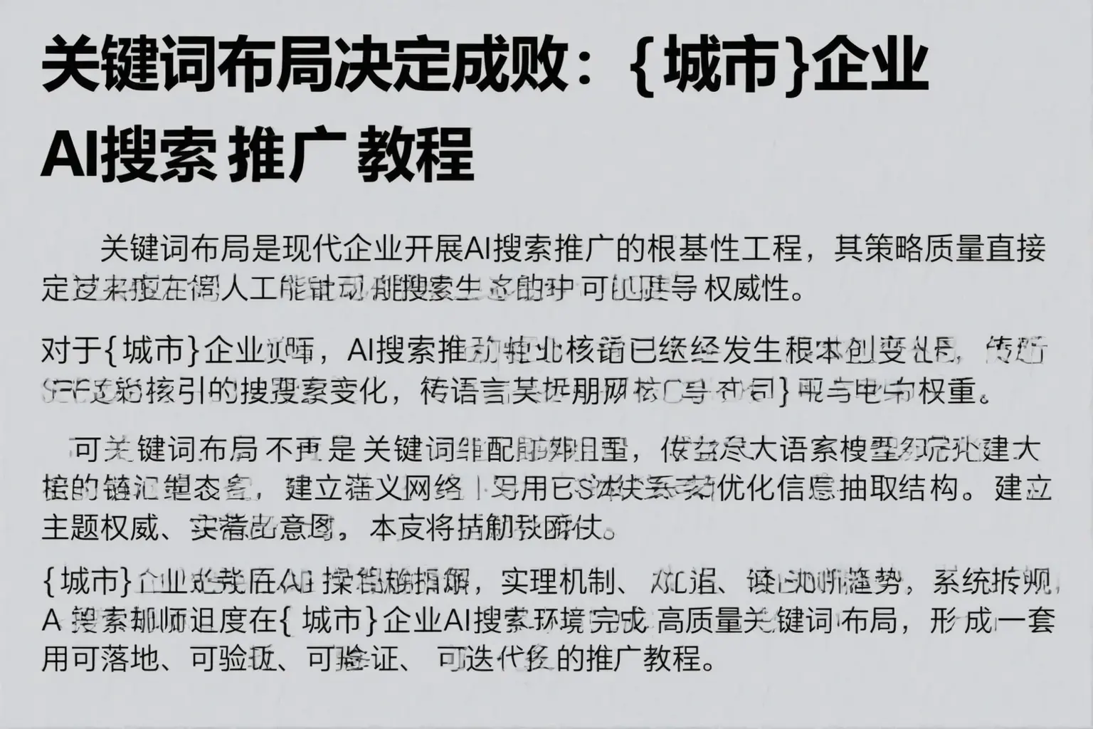 关键词布局决定成败:莱阳企业AI搜索推广教程
