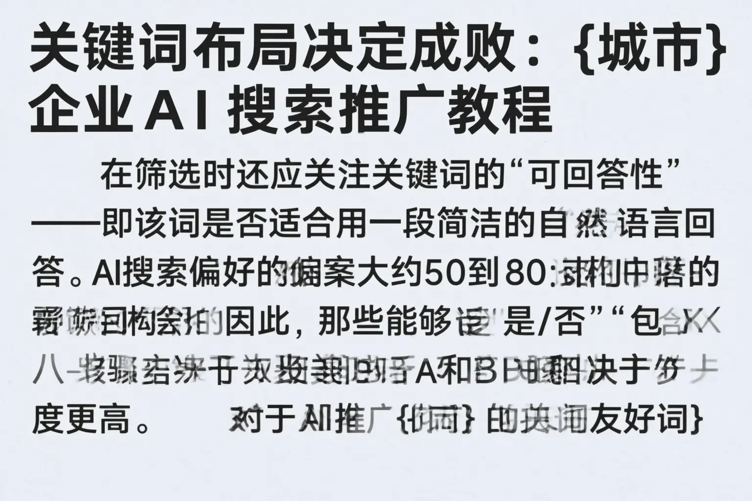 关键词布局决定成败:莱阳企业AI搜索推广教程